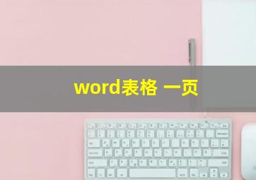 word表格 一页